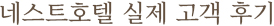네스트호텔 실제 고객 후기